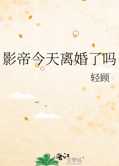 影帝今天离婚了吗