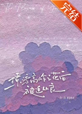 撩诱高岭之花后被迫从良