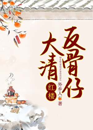 (红楼同人)大清反骨仔
