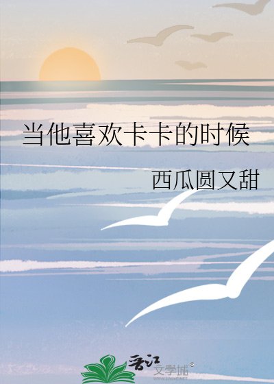 当他喜欢卡卡的时候
