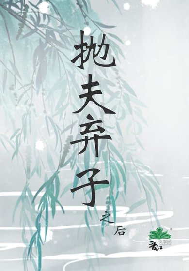 拋夫棄子之後