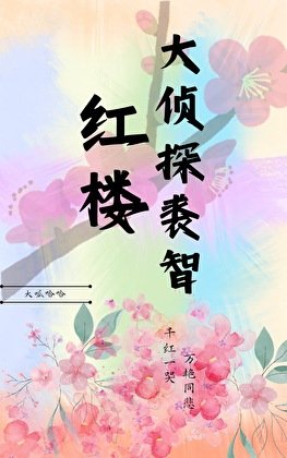 (烘樓同人)大偵探裘智