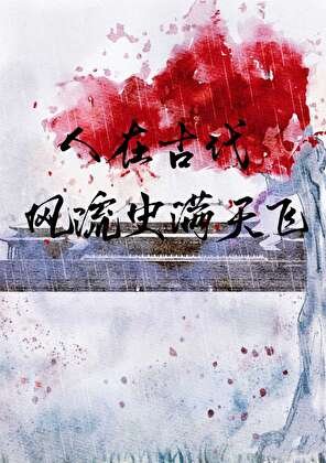 人在古代,风流史蔓天飞