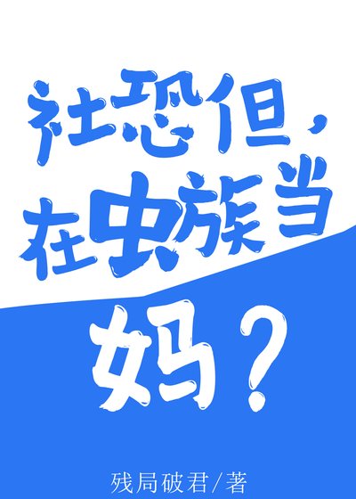 社恐但,在蟲族當媽