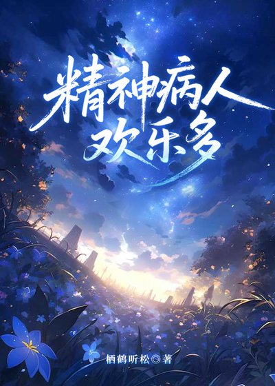 精神病人歡樂多