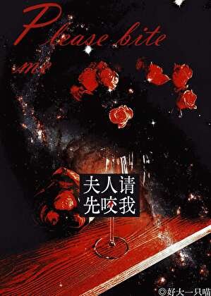 夫人,请先咬我