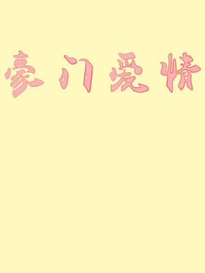结婚八年你却要和我提离婚