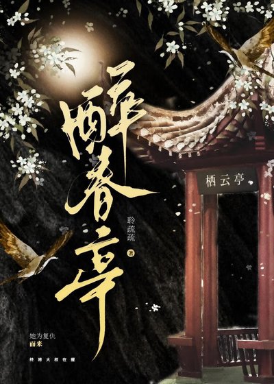 醉春庭