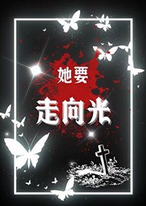 她要走向光