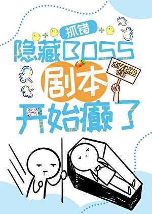 错抓隐藏BOSS,剧本开始癫了