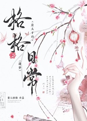 廢太子的格格日常(清穿)
