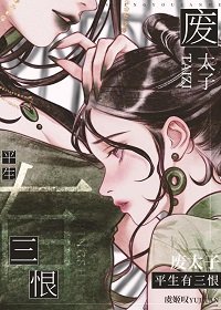 廢太子生平有三恨