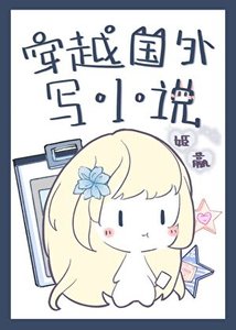 穿越国外写