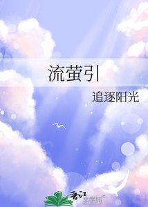 流螢引