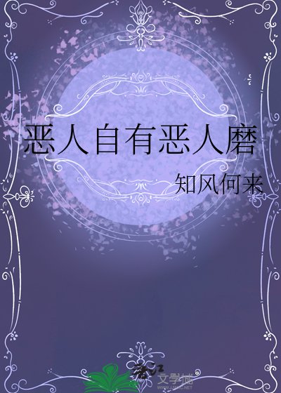 恶人自有恶人磨