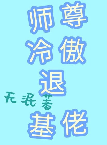 穿书之师尊冷傲退基佬