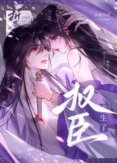 折辱的权臣重生了
