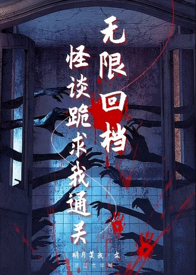 无限回档,怪谈跪求我通关