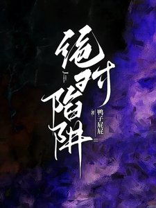 绝对陷阱/完蛋!我想和他暧昧,他想来真的