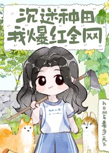 沉迷種田,我爆紅全網