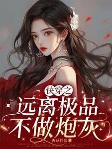 快穿之遠離極品,不做炮灰