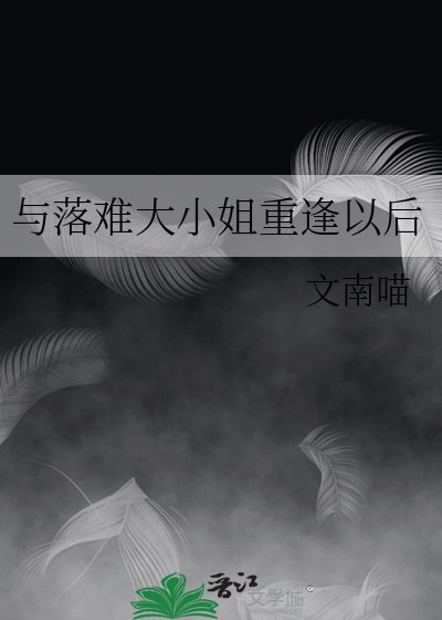与落难大小 姐重逢以后