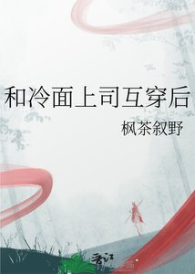 和冷面上司互穿后