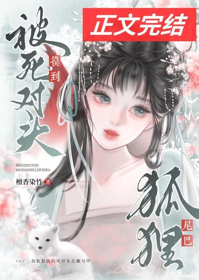 被宿敵夫君寞到狐狸尾巴
