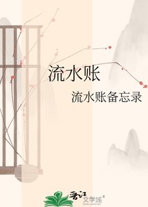 流水賬