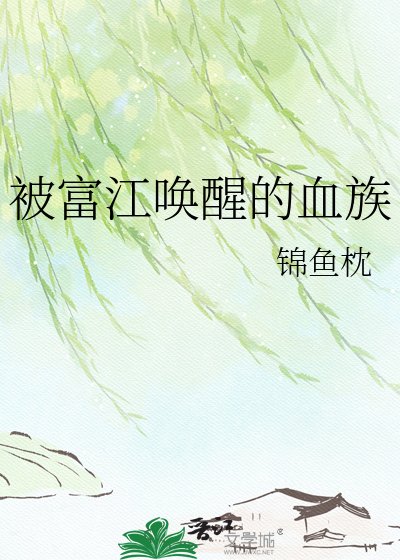 被富江喚醒的血族