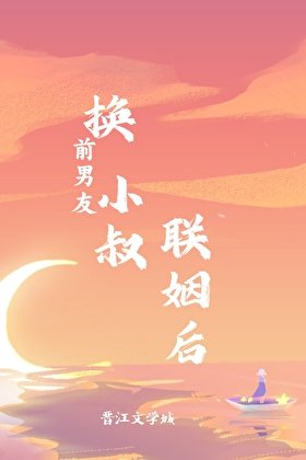 换前男友小叔联姻后