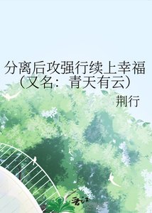 分離後攻強行續上幸福(又名:青天有云)