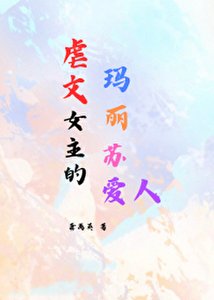 虐文女主的玛丽苏爱人