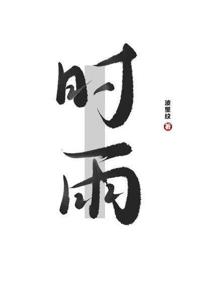 时雨