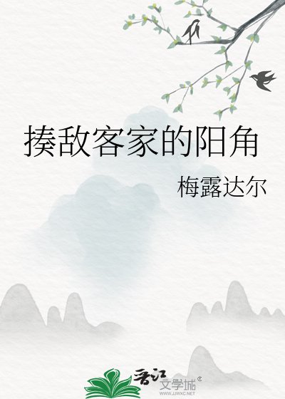 揍敵客家的陽角