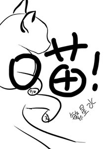 喵今晚拯救世界