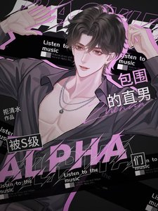 被S級alpha們包圍的直男
