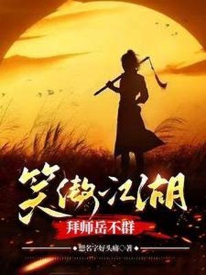 (影视同人)笑傲江湖,拜师岳不群