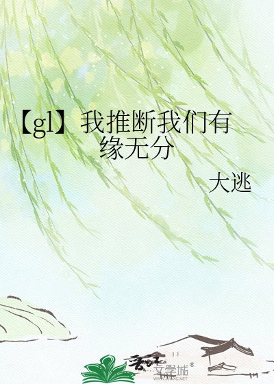【gl】我推断我们有缘无分
