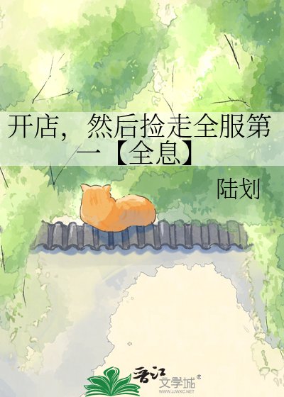 开店,然后捡走全服第一【全息】