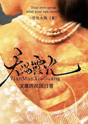 文薰的民國日常