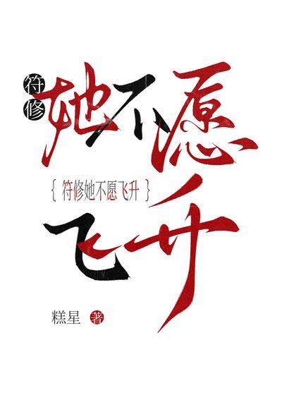 符修她不願飛昇