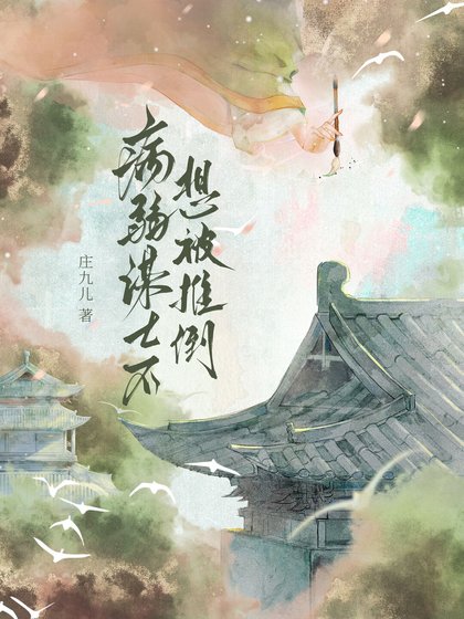 託孤謀士不想被推倒