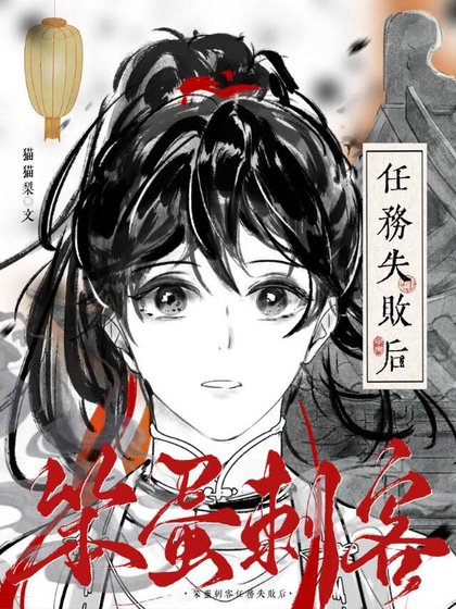 笨蛋刺客任務失敗後