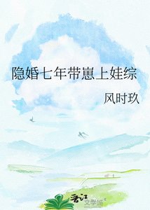 隱婚七年帶崽上娃綜