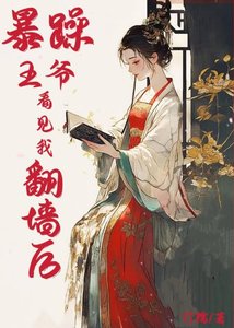 暴躁王爺看見我翻牆後