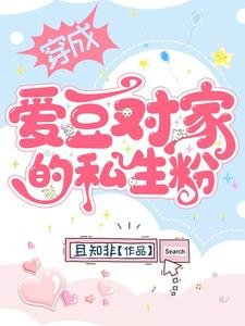 穿成愛豆對家的私生粉