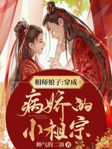 相師孃子:穿成病嬌的小祖宗/三個字,讓瘋批男神成為我家忠犬