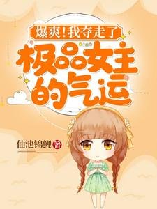 爆爽!我夺走了极品女主的气运