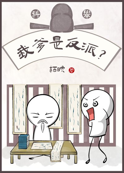 我爹是反派?(科舉)